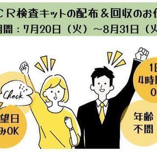 【単発】即日勤務OK/PCR検査キットの配布＆回収