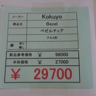 コクヨ ベゼルチェア アルミ肘 宅配便対応 岐阜 愛知 三重 滋賀 - いす