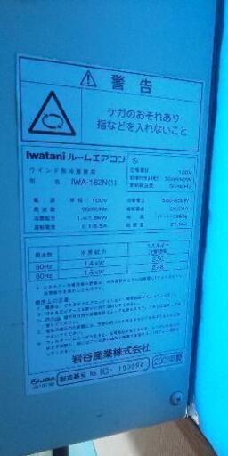 窓用エアコン Iwatani 2001年製② ※窓枠無し