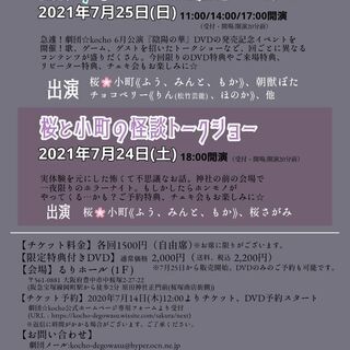 劇団☆kocho「陰陽の華ＤＶＤ発売記念イベント」