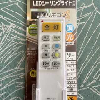 【ネット決済】照明リモコン 新品