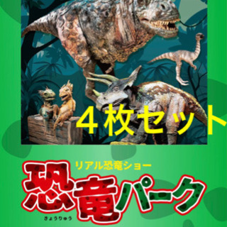 【ネット決済】リアル恐竜ショー 恐竜パーク  札幌チケット４枚