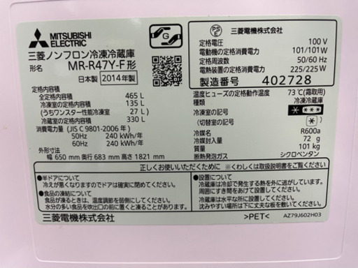 ４６５Ｌ　冷蔵庫　三菱　MR-R47Y-F 2014年製造