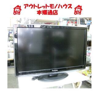 札幌 32インチ 2009年製 パナソニック ビエラ TH-L32X1 32型 TV テレビ