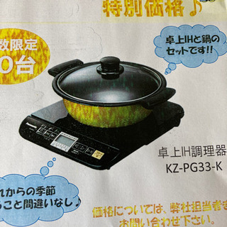 【ネット決済】卓上IH調理器、ガラスふた鍋付属