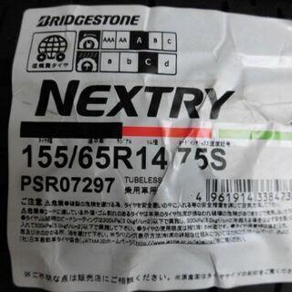 【神奈川県座間市】《店頭引取限定価格》イオンモール座間店スグそば！軽自動車用タイヤ【4本】在庫あります! ブリヂストン ネクストリー 155/65R14 75S スタンダードモデル