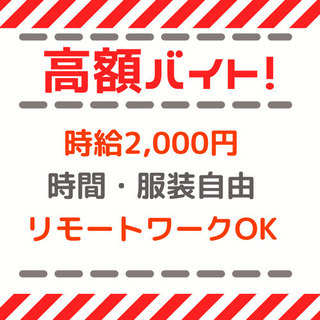 【群馬】高額バイト◆データ投稿！時給2,000円可能