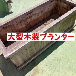 【交渉中】大きな木製プランター　底部スノコタイプ　（出品は～7/...