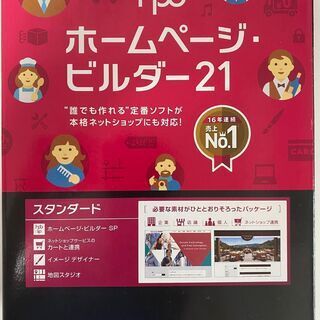 ホームページビルダー21スタンダードおまけ付き