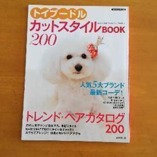 トイプードル　カットスタイルbook200 成美堂出版
