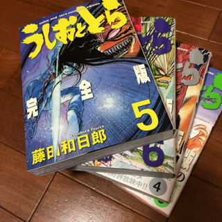 うしおととら　完全版　3〜6巻