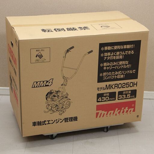 【新品未開封】 makita マキタ エンジン耕うん機 MKR0250H トレイセット品 (D4150kynxY)