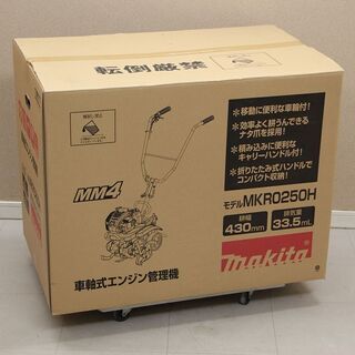 新品未開封】 makita マキタ エンジン耕うん機 MKR0250H トレイセット 