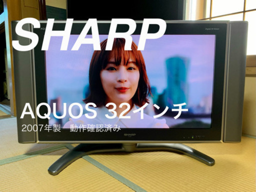 【5km圏内送料無料】SHARP AQUOS 32インチ