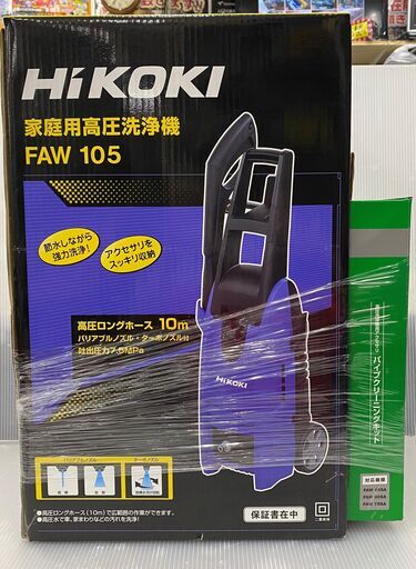 HiKOKI　ハイコーキ　FAW105　家庭用高圧洗浄機　パイプクリーニングキット付　未使用品