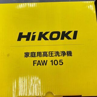 HiKOKI　ハイコーキ　FAW105　家庭用高圧洗浄機　パイプクリーニングキット付　未使用品