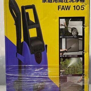 HiKOKI　ハイコーキ　FAW105　家庭用高圧洗浄機　パイプクリーニングキット付　未使用品