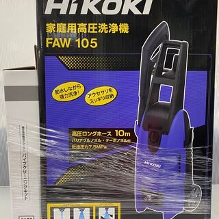 HiKOKI　ハイコーキ　FAW105　家庭用高圧洗浄機　パイプクリーニングキット付　未使用品
