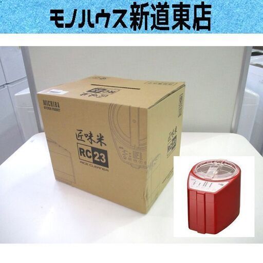 未使用 精米機 山本電機 道場六三郎 匠味米 MB-RC23R モダンレッド MICHIBA KITCHEN PRODUCT RICE CLEANER 札幌市東区 新道東店