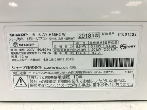 1年間動作保証付　SHARP　セパレート型エアコン　AY-H56H2-W　5.6kw　2018年製【トレファク南柏店】