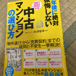 （本）2021年最新版　中古マンションの選び方