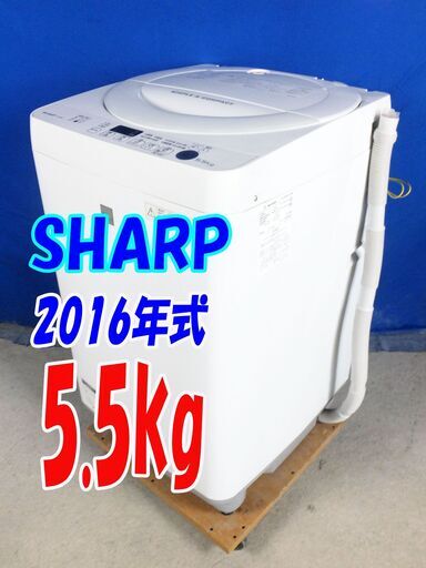 オータムセール！！大人気サイズ✨2016年式SHARP【ES-G5E3-KW】5.5kgY-0711-103プレウォッシュ 風乾燥 抗菌穴なし 自動でおそうじ槽クリーン 6840円