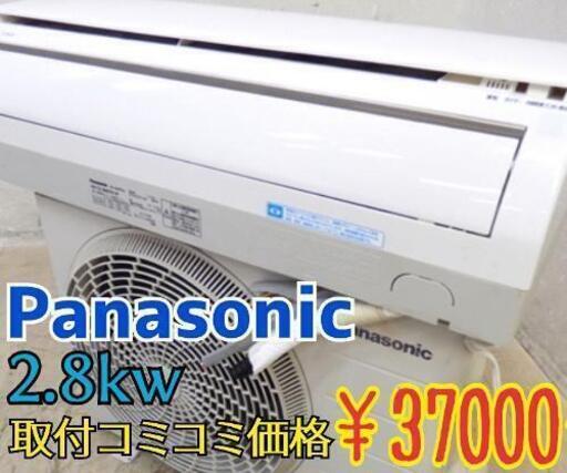 【コミコミ価格】Panasonic 2.8kw 主に10畳 ～12畳 ルームエアコン 分解クリーニング済み✨
