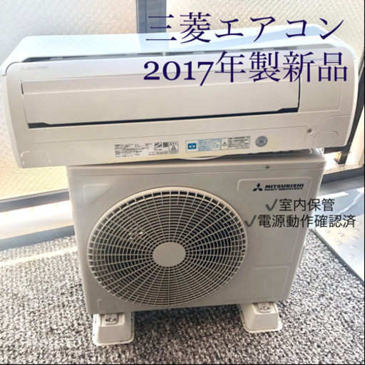 お譲り確定しました　★三菱重工ルームエアコン★新品室内保管★動作確認済