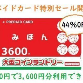 プリペイドカード 特別セールを開催！通常価格3,000円のところ...