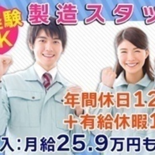 【未経験者歓迎】製造補助スタッフ/未経験OK/年間休日127日 ...