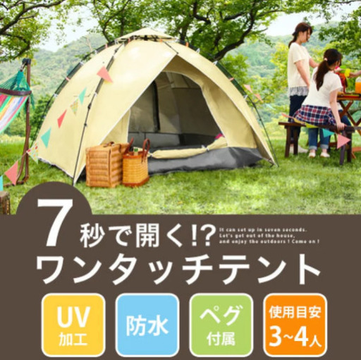 新品未使用ワンタッチテント　現金手渡し