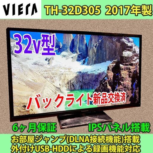 ［売約済］6ヶ月保証　32v型　パナソニック　ビエラ　TH-32D305　2017年製　バックライト新品交換済