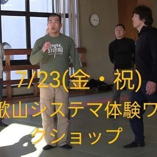 7/23(金・祝)システマ体験会-和歌山市
