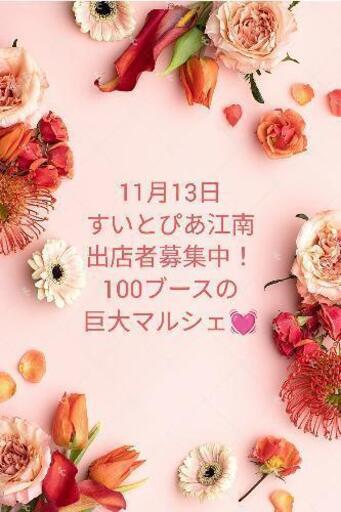 11月13日すいとぴあ江南マルシェ締切り9月10日まで プリマ ココ 江南の地域 お祭りのイベント参加者募集 無料掲載の掲示板 ジモティー 11月13日すいとぴあ江南マルシェ締切り9月10日まで プリマ ココ 江南の地域 お祭りのイベント参加者募集 無料掲載の掲示板 ジモティー