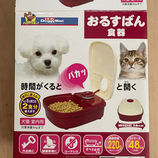 【ネット決済】犬猫用おるすばん食器