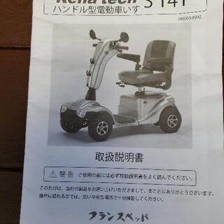 フランスベッド　リハテックS141電動車イス