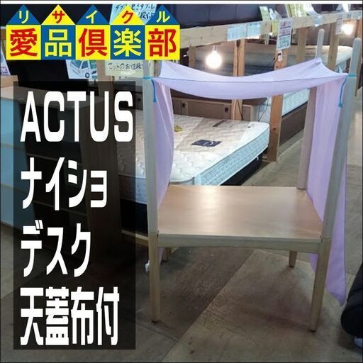 【愛品倶楽部柏店】ACTUS(アクタス)　ナイショデスク　天蓋布付