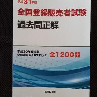 [取引完了]全国登録販売者試験 過去問題集