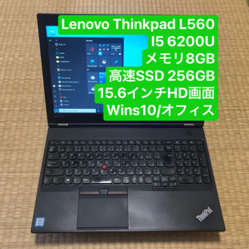 Lenovo L560 i5 6200Uメモリ8GB高速 HD画面 wins10-