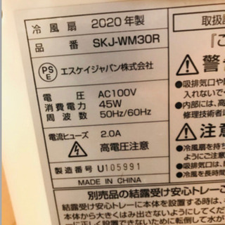 冷風扇  SKJーWM30R (2020年)