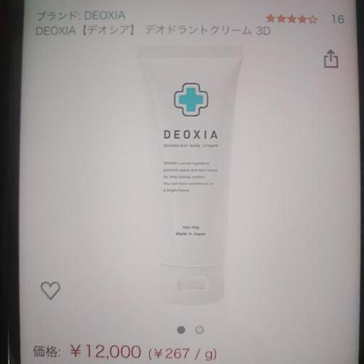 ⭐ラスト1点限り⭐新品 未使用品⭐未開封⭐デオシア⭐