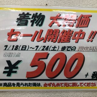 ★期間限定★着物1点 ￥550（税込）着物大特価セール 開催中‼...