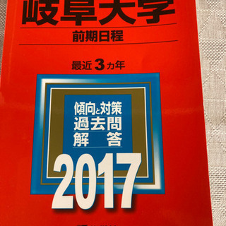 赤本2017岐阜大学3ヵ年