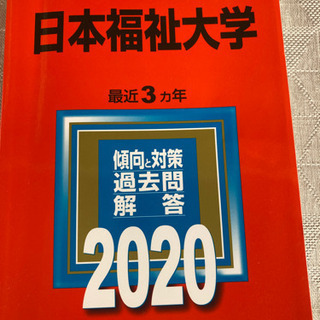 赤本2020日本福祉大学過去問