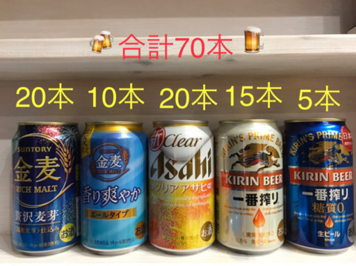 お酒　70本　まとめ売り　金麦、クリアアサヒ、一番搾り