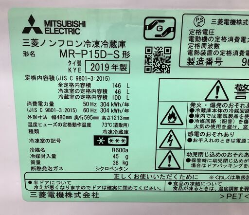 MITSUBISHI/三菱 2ドア冷蔵庫 146L MR-P15D-S 2019年製【ユーズドユーズ名古屋天白店】 J953