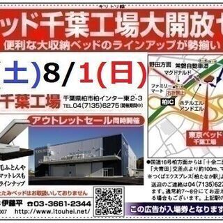★8/3(土)4(日)東京ベッド『柏工場大開放セール！』