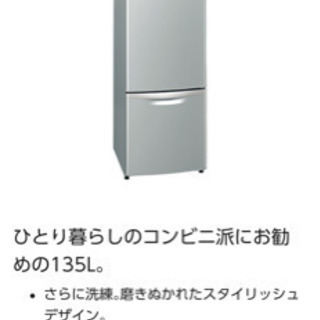 一人暮らし用冷蔵庫 135L Panasonic