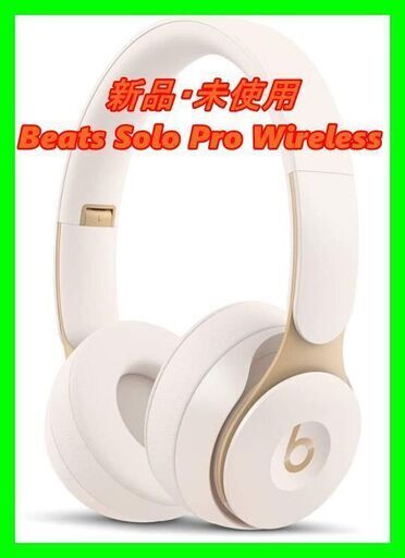 新品　未使用　そのほかも色々激安にて、出品してます！！Beats Solo Pro Wireless ワイヤレスノイズキャンセリングヘッドホン-Apple H1ヘッドフォンチップ、Class 1 Bluetooth、アクティブノイズキャンセリング機能、外部音取り込みモード、最長22時間の再生時間 -アイボリ