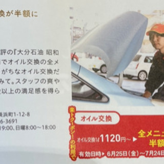   🚙期限〜9/24🚙半額🚙オイル交換半額券🚙大分石油🚙